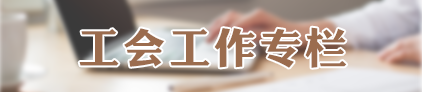 工會工作專欄